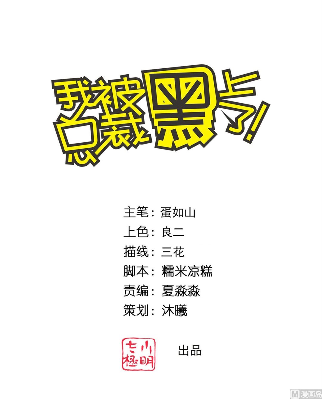 🍘我被总裁黑上了 第353话 第1页