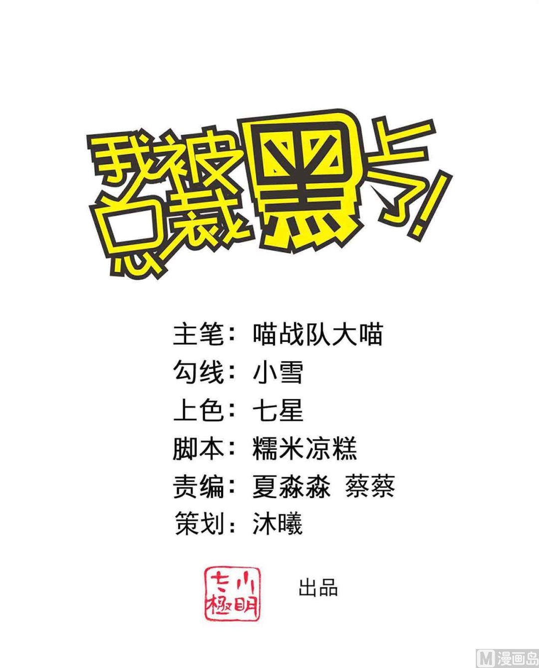 🍘我被总裁黑上了 第363话 第1页
