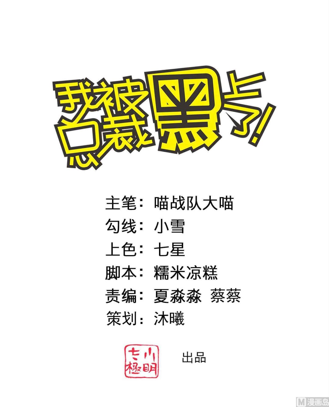 🍘我被总裁黑上了 第365话 第1页