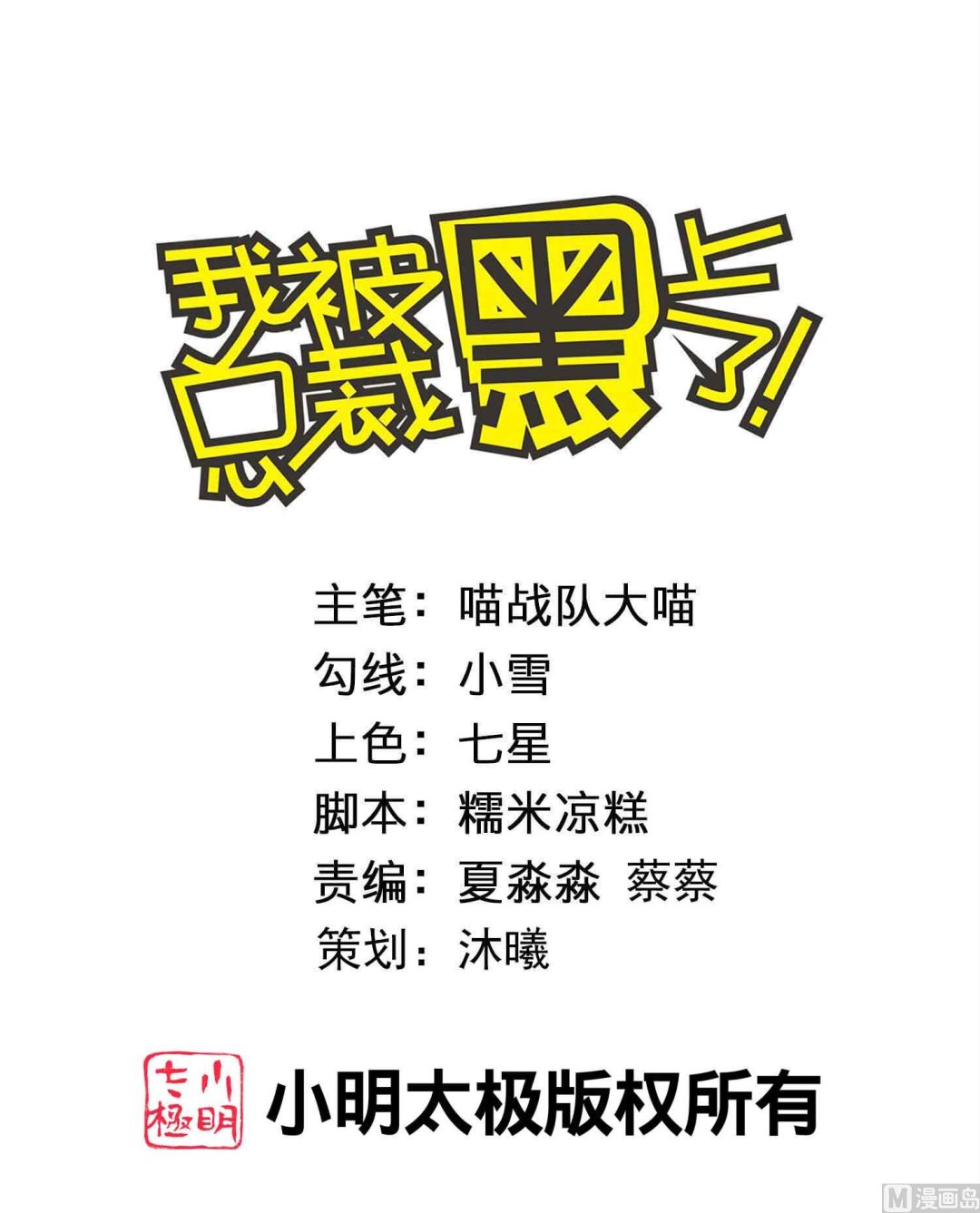 🍘我被总裁黑上了 第399话 第1页