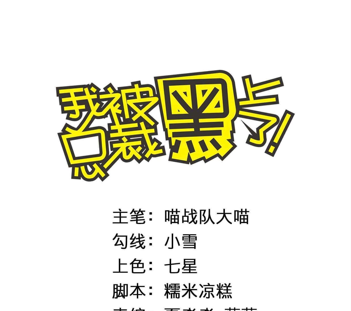 🍘我被总裁黑上了 第429话 第1页