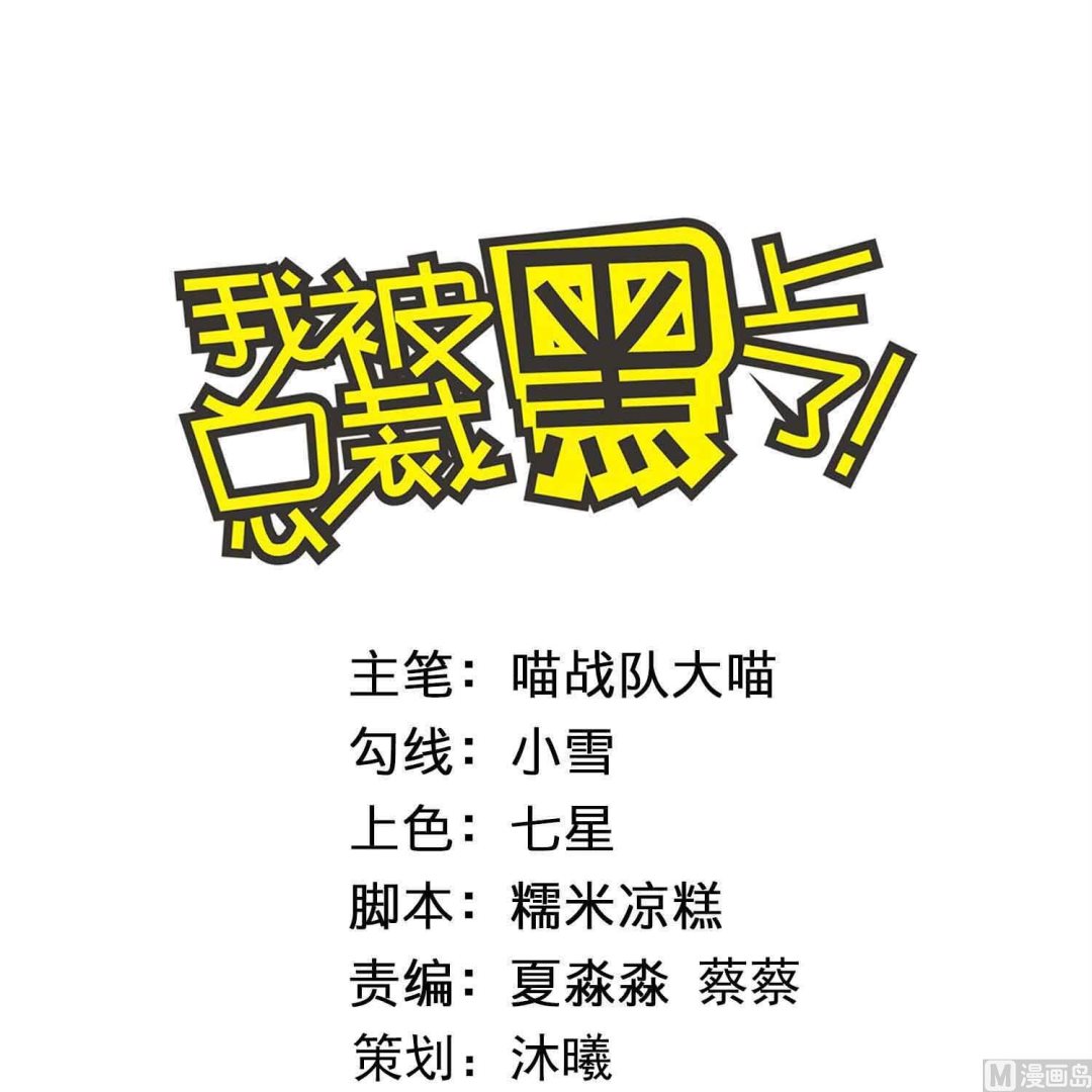 🍘我被总裁黑上了 第439话 第1页