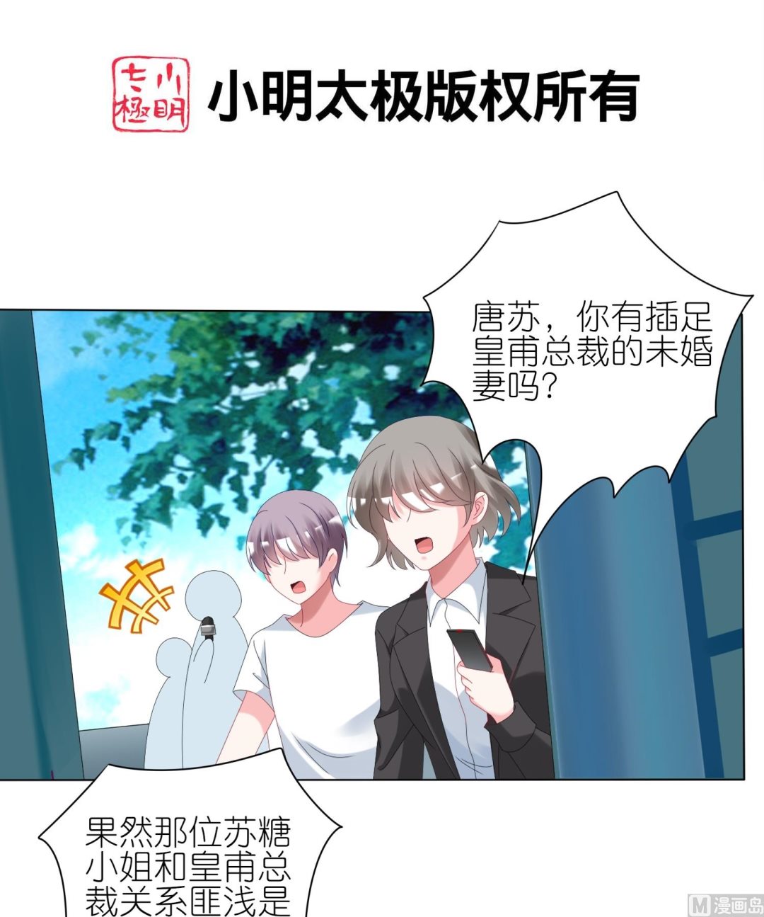 🍘我被总裁黑上了 第439话 第2页