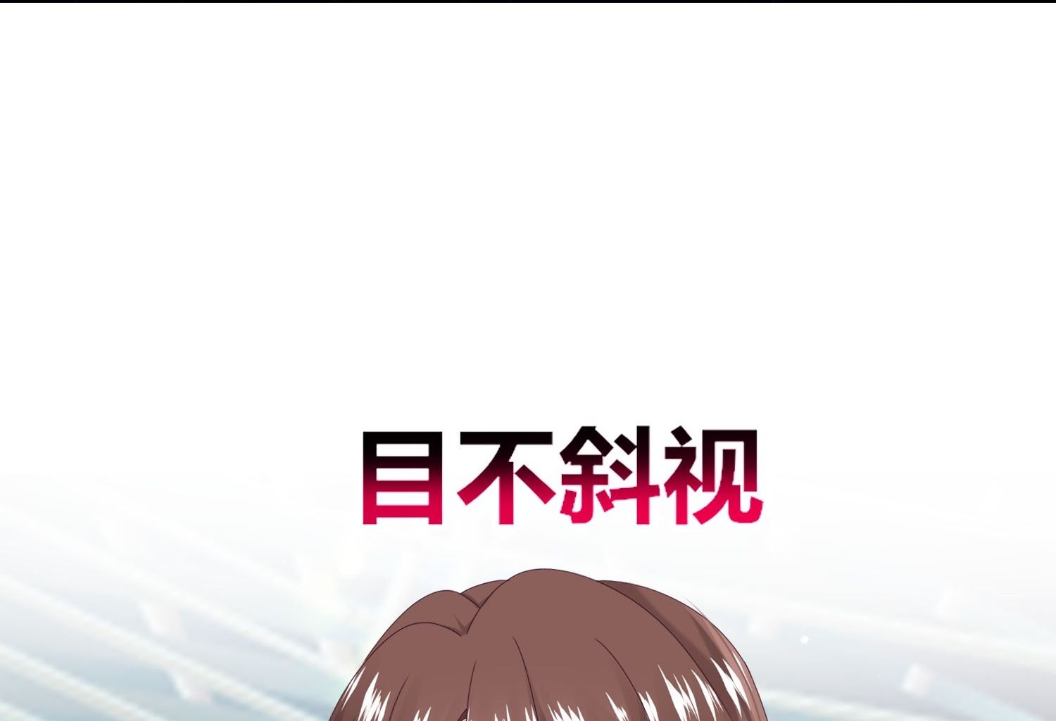 🍘我被总裁黑上了 第459话 第45页