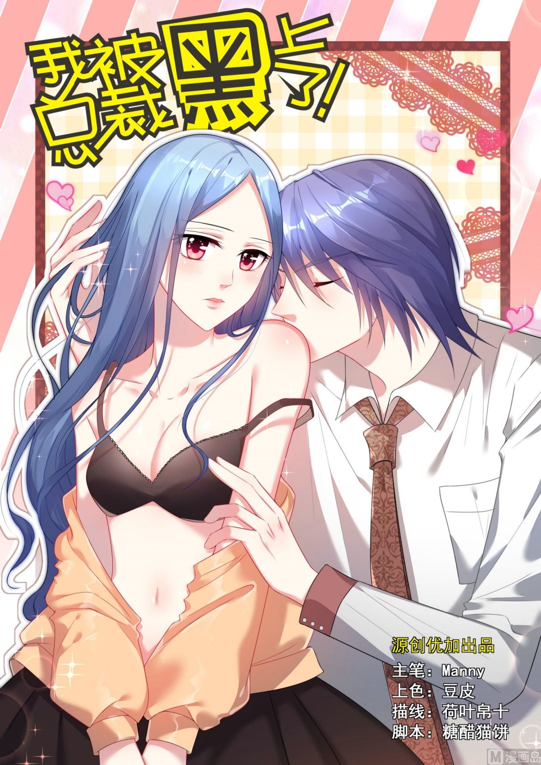 🍘我被总裁黑上了 第59话 第1页