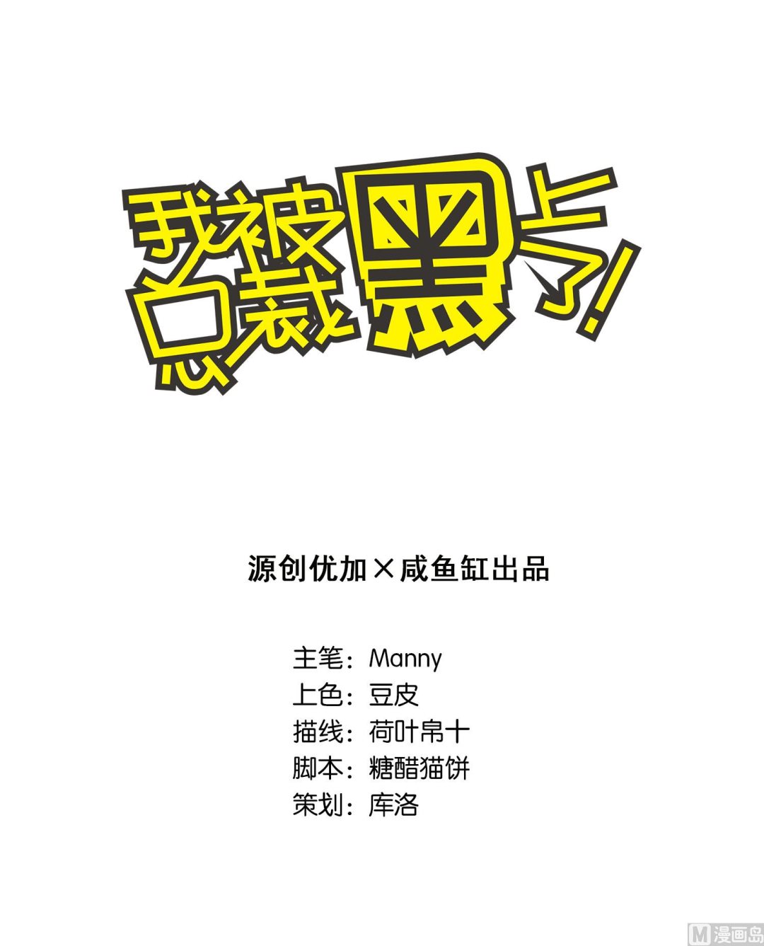🍘我被总裁黑上了 第63话 第1页