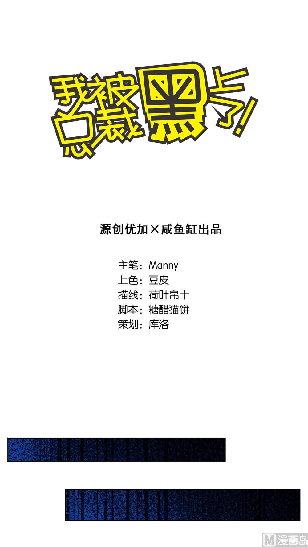 🍘我被总裁黑上了 第73话 第1页