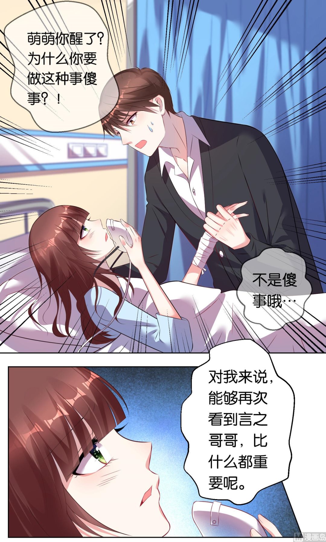 🍘我被总裁黑上了 第79话 第25页