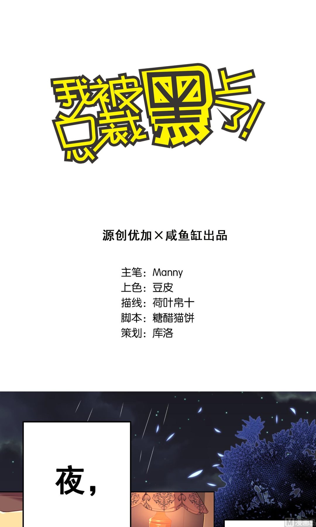 🍘我被总裁黑上了 第81话 第1页