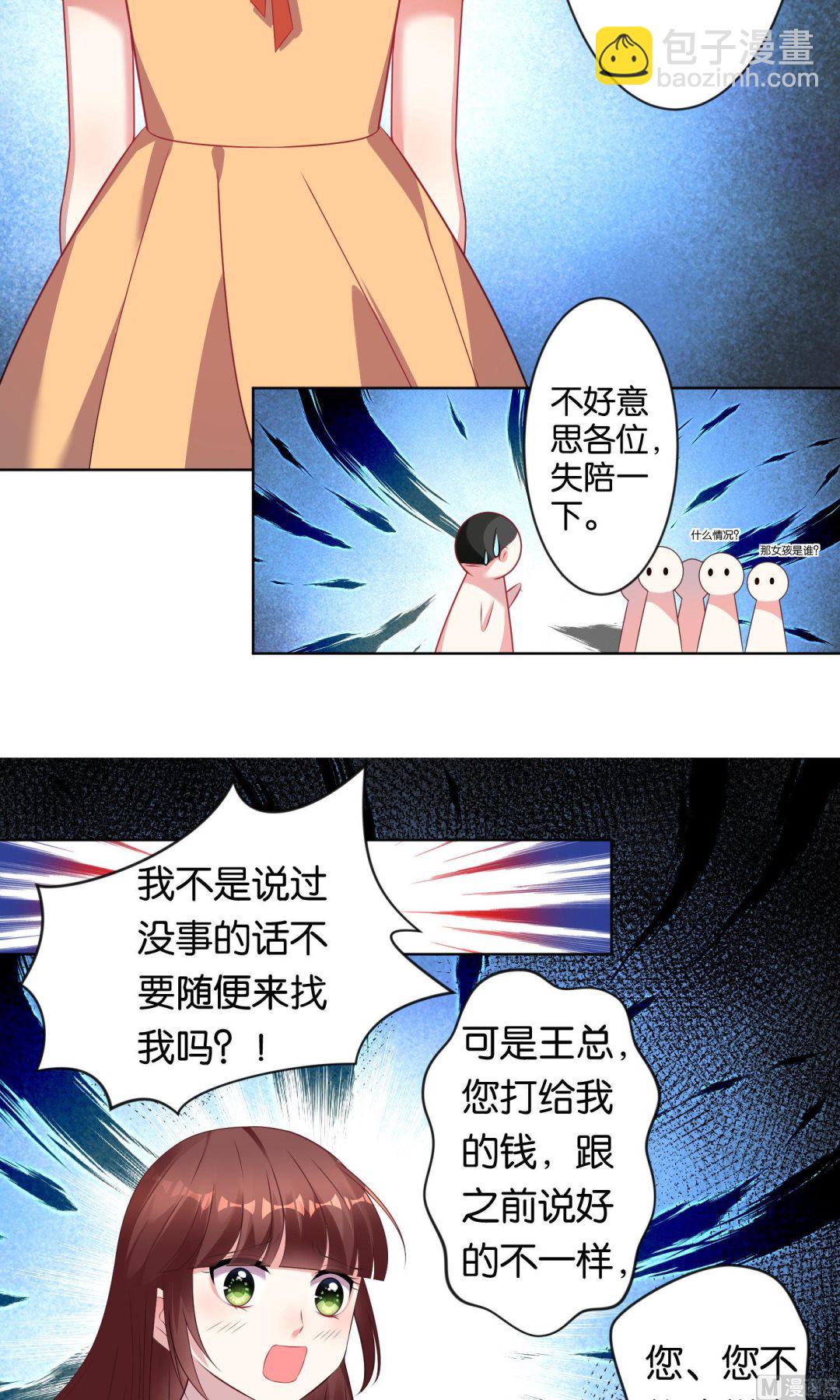 🍘我被总裁黑上了 第81话 第8页