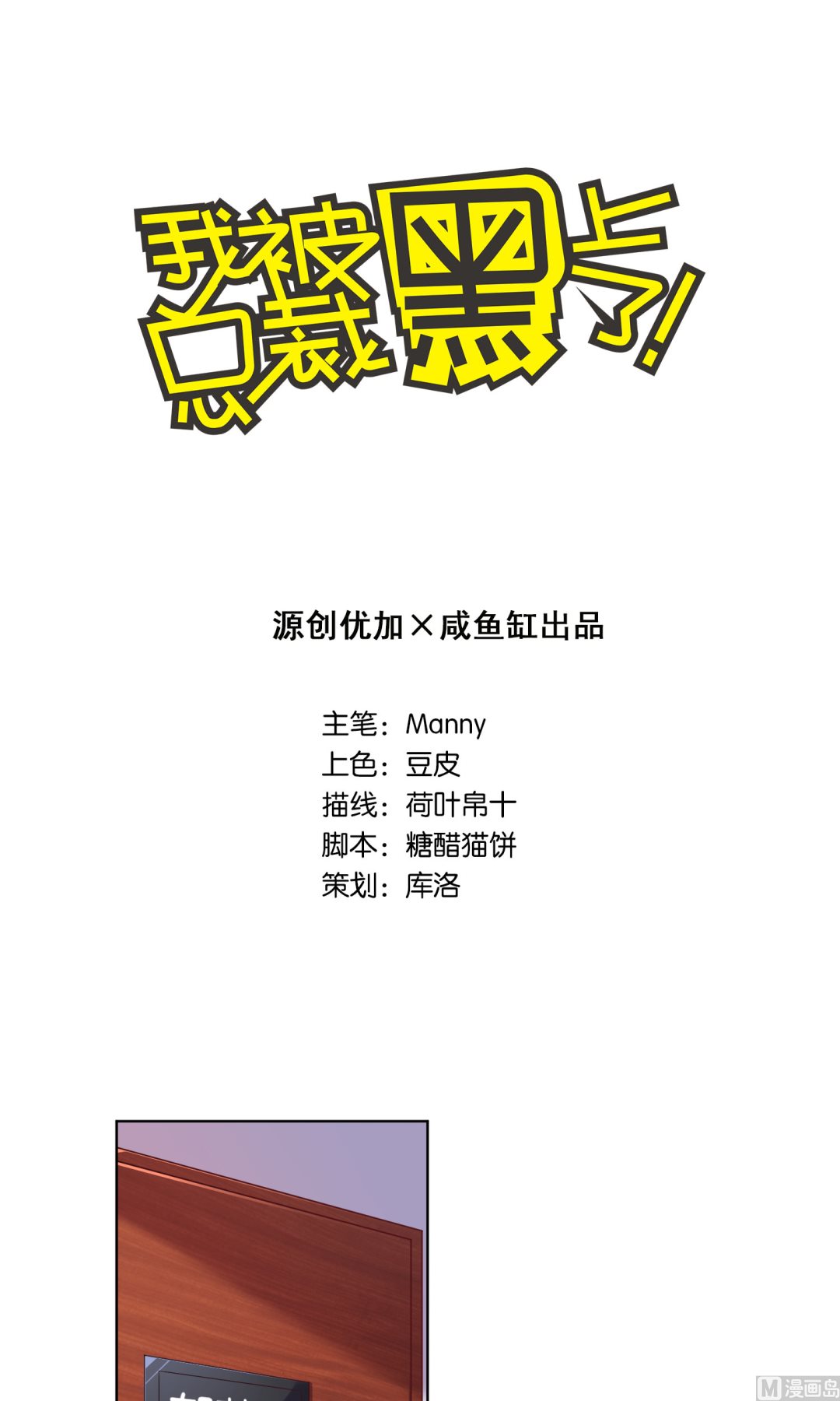 🍘我被总裁黑上了 第83话 第1页