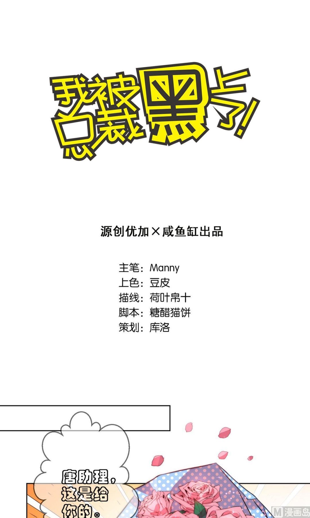 🍘我被总裁黑上了 第91话 第1页
