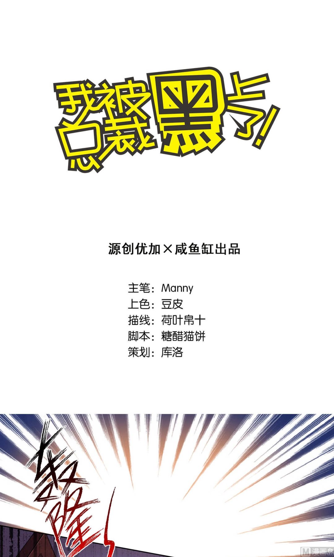 🍘我被总裁黑上了 第93话 第1页
