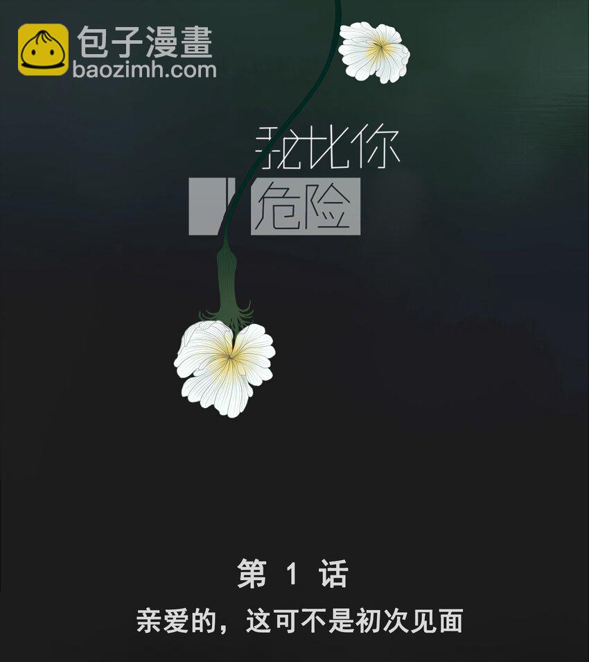 序+001 亲爱的，这可不是初次见面-第1话