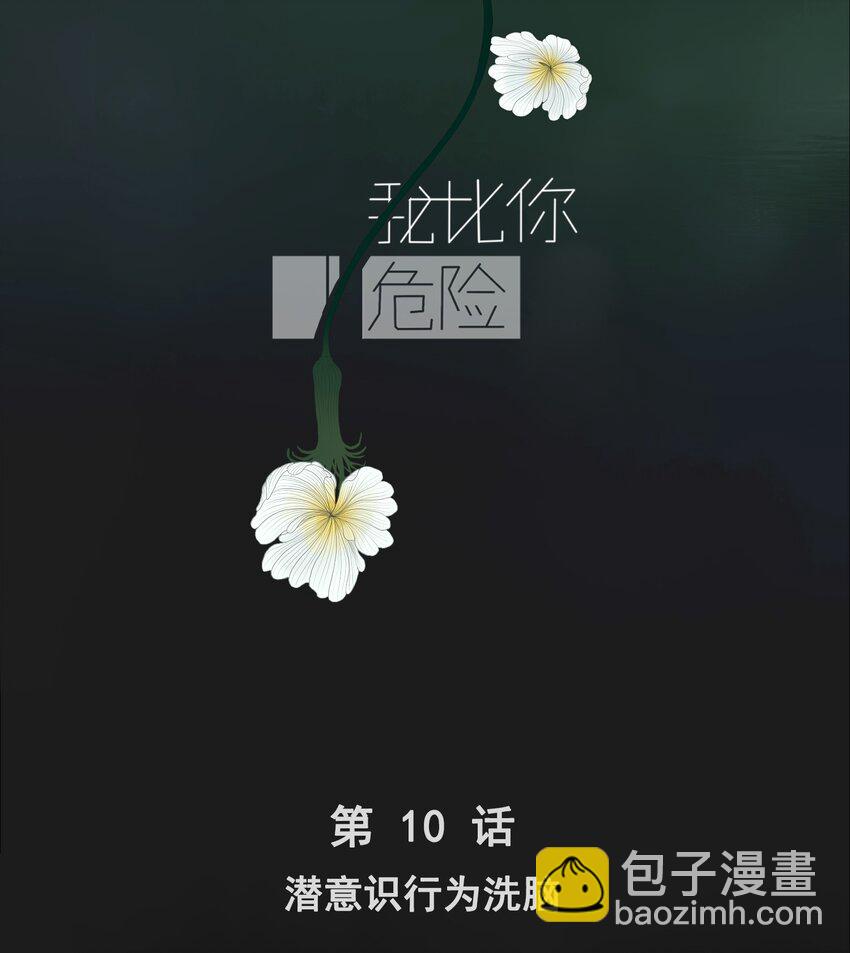 010 潜意识行为洗脑(1/2)-第11话