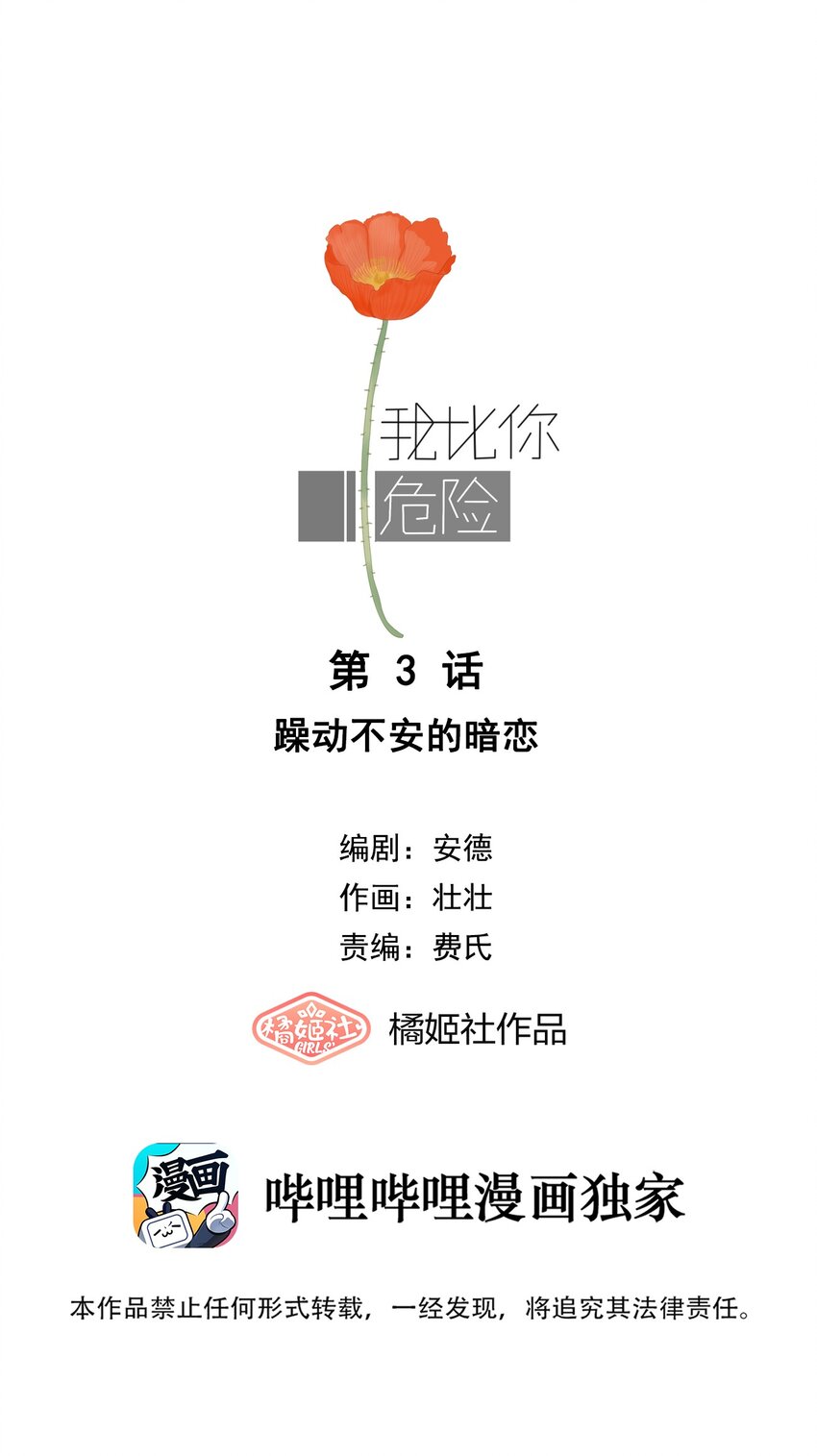 003 躁动不安的暗恋-第3话