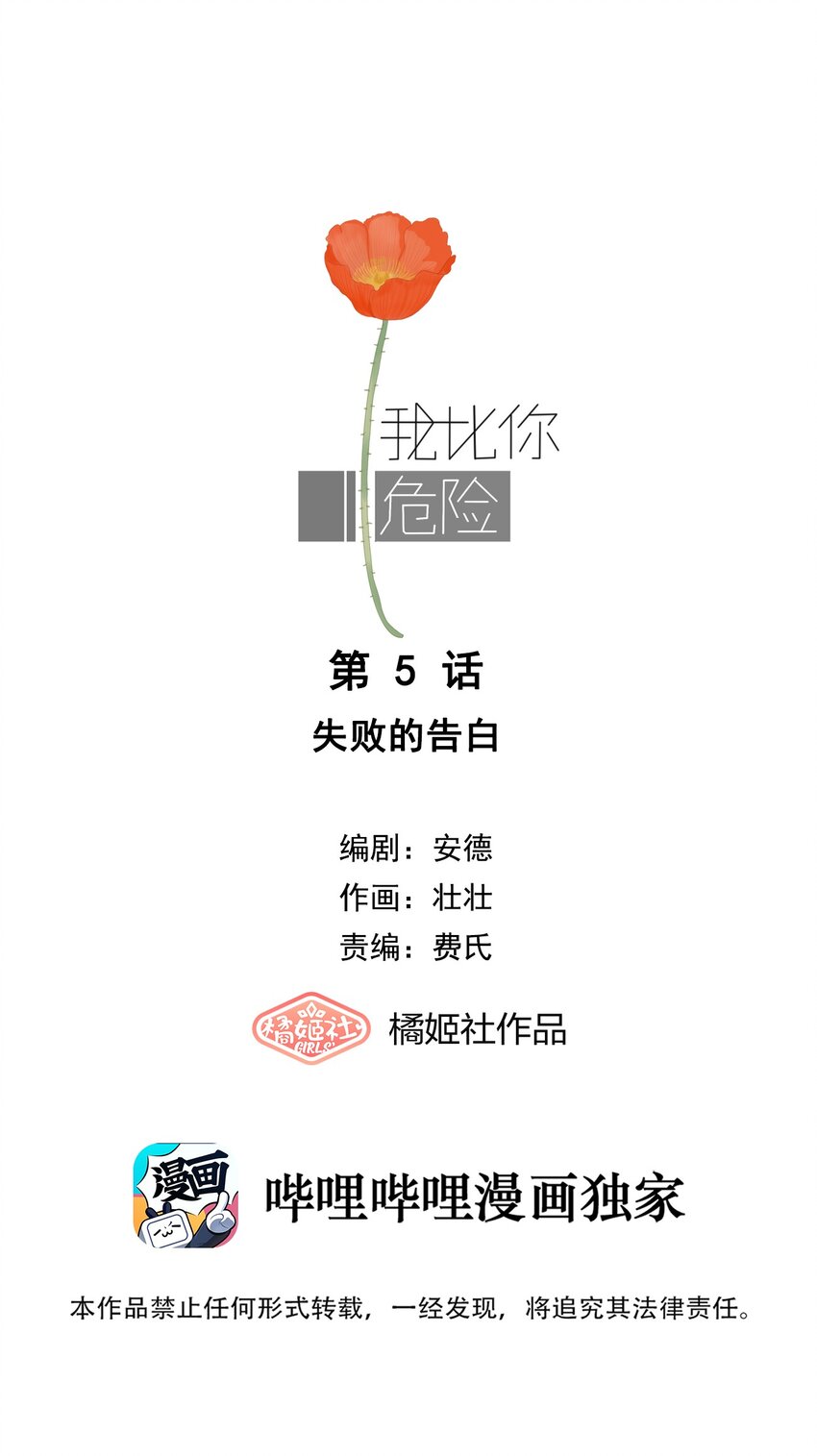 005 失败的告白-第5话