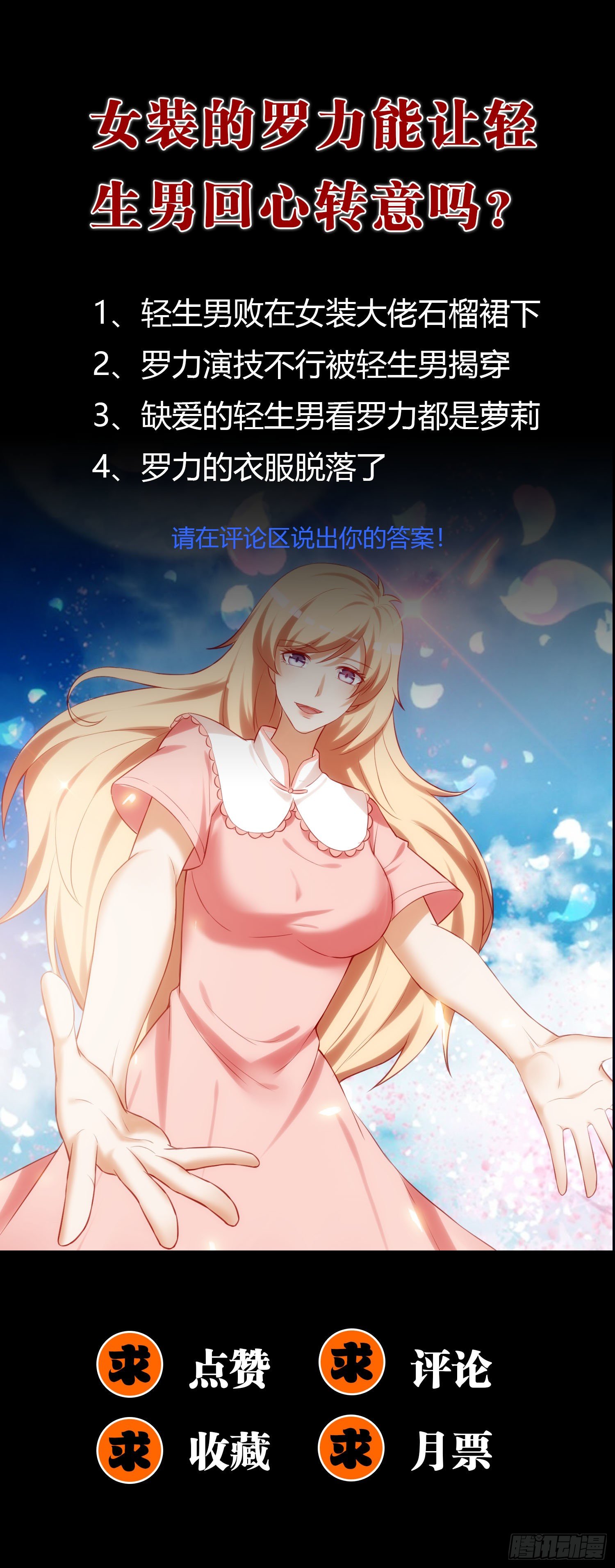 014 我也不想做女装大佬啊！-第15话