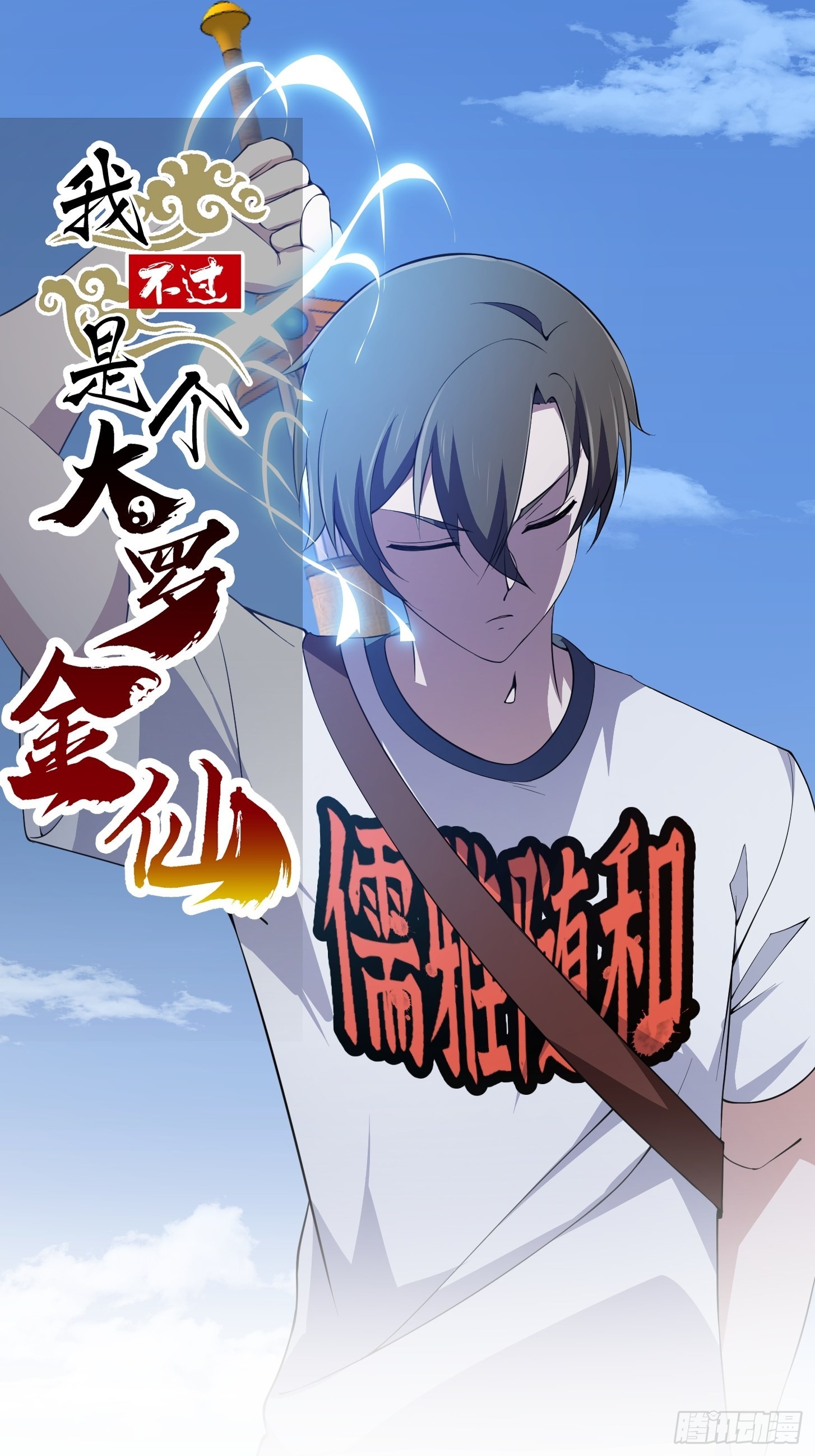 第254话 我有一剑开山！！-第253话