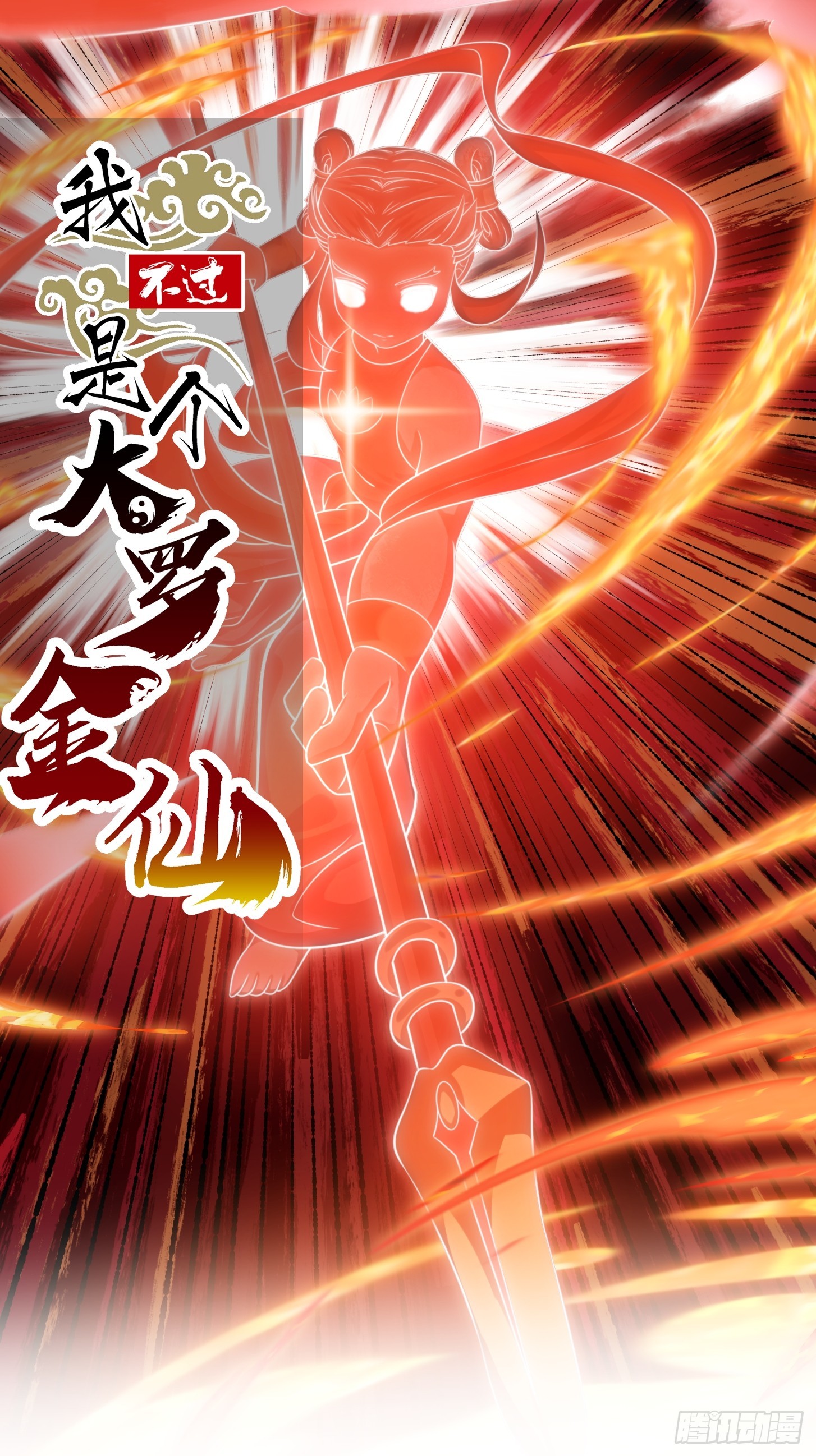 第331话 脚踩风火轮！-第331话