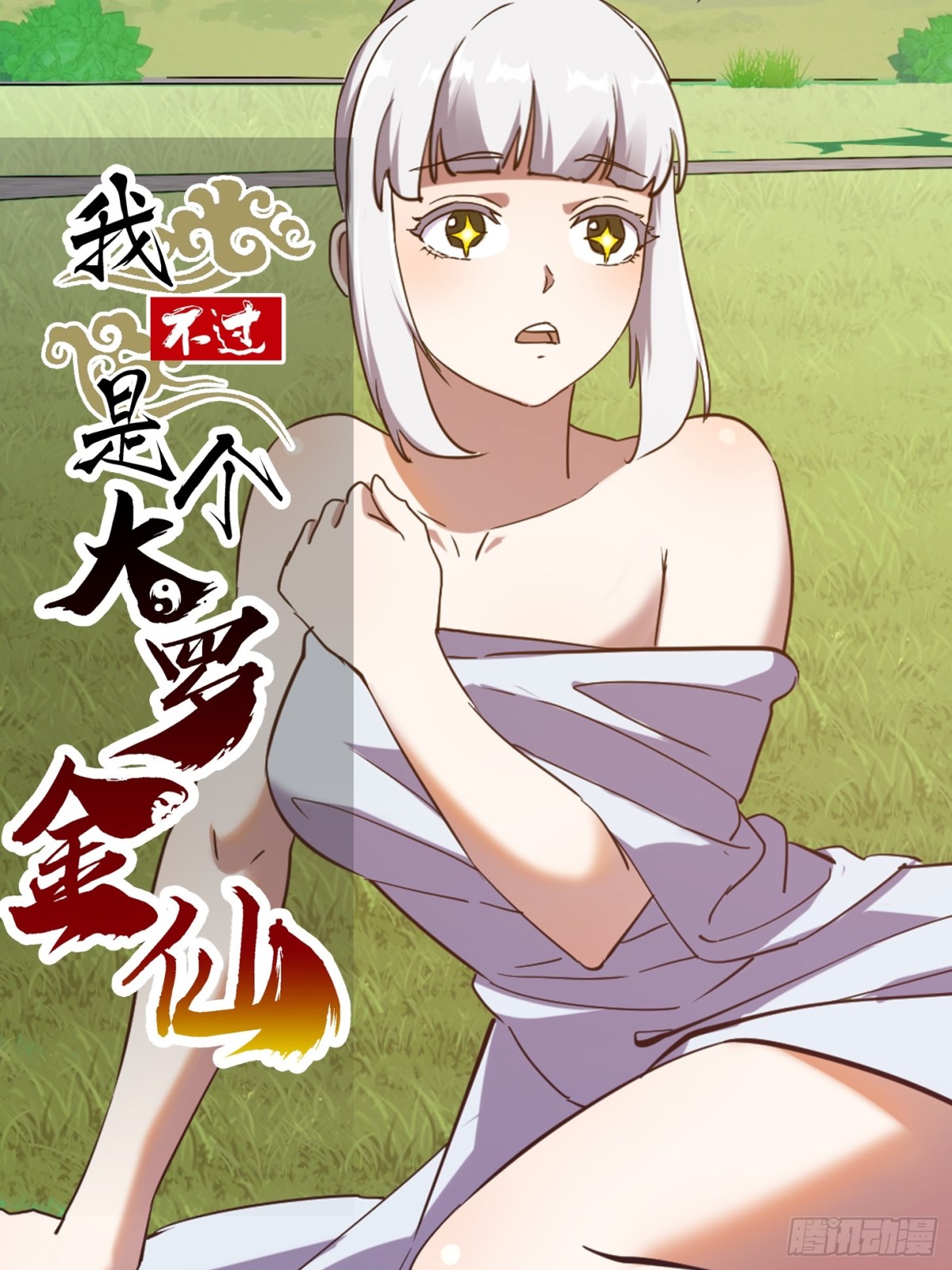 第377话 好帅的小人儿！-第377话