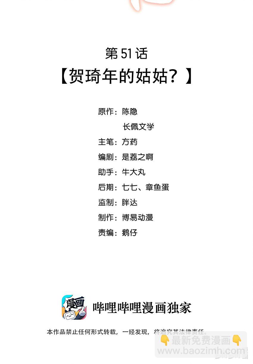 051 贺琦年的姑姑？-第51话
