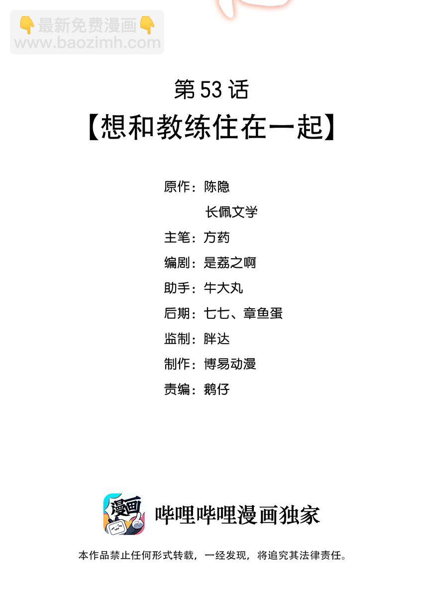 053 想和教练住在一起-第53话