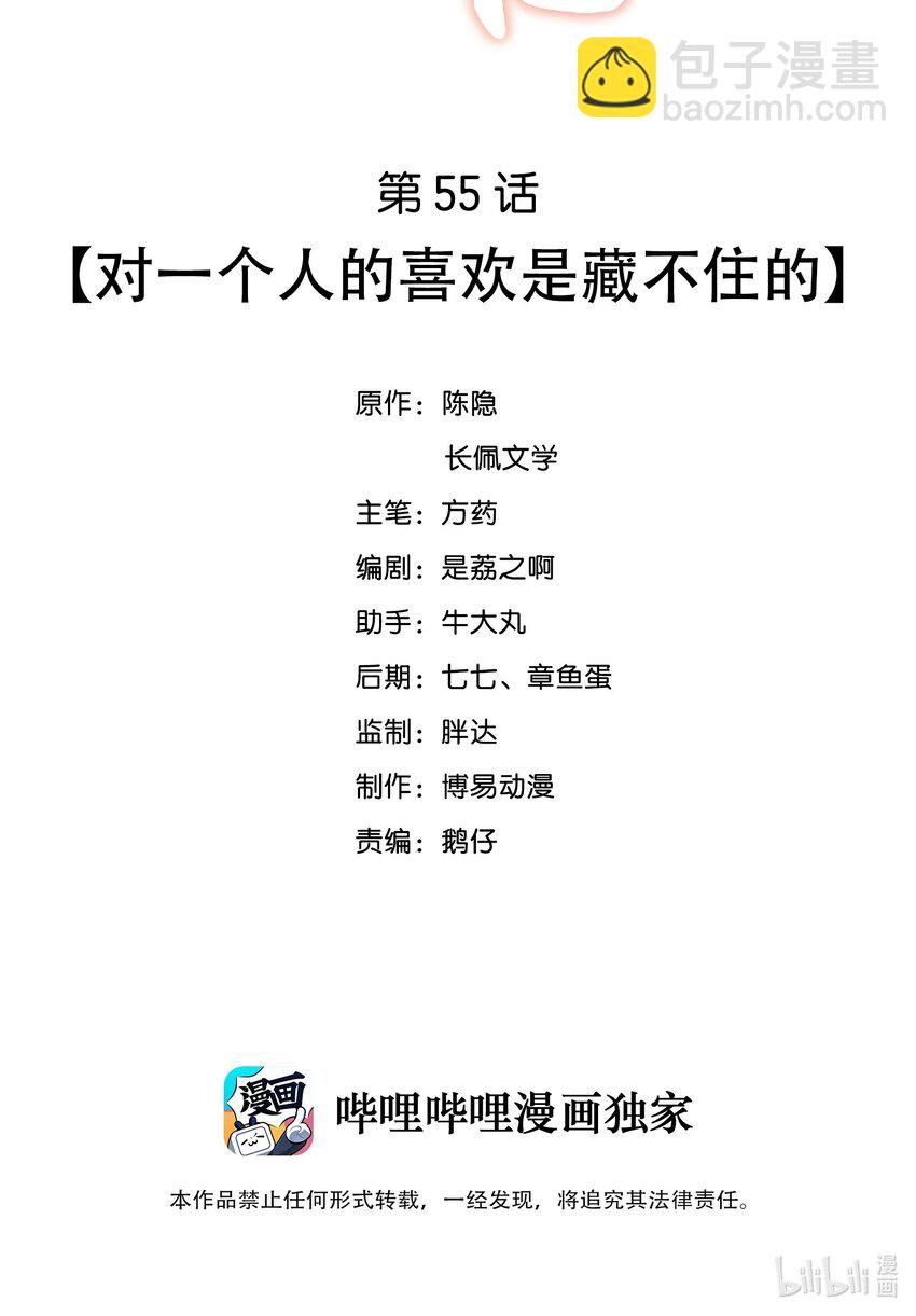 055 对一个人的喜欢是藏不住的-第55话