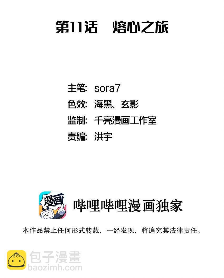 011 熔心之旅(1/2)-第11话
