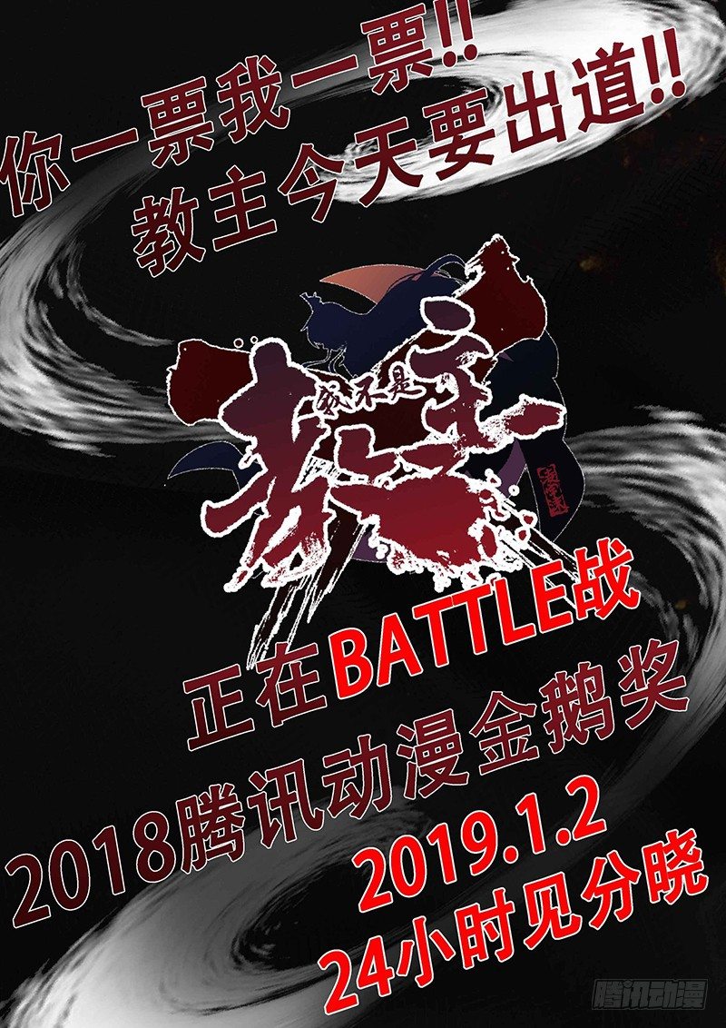 教主晋级需要你的支持！-第69话