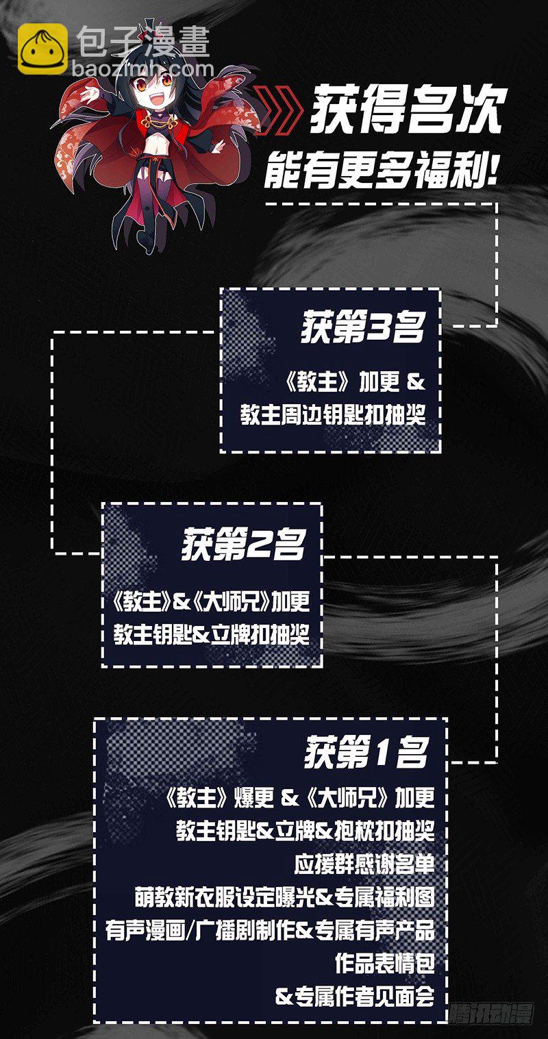 教主晋级需要你的支持！-第69话