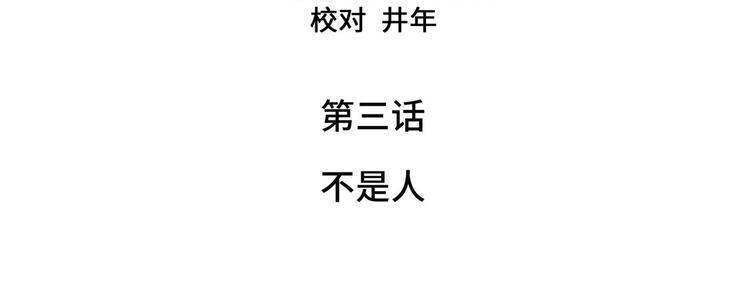 第3话 不是人(1/2)-第3话