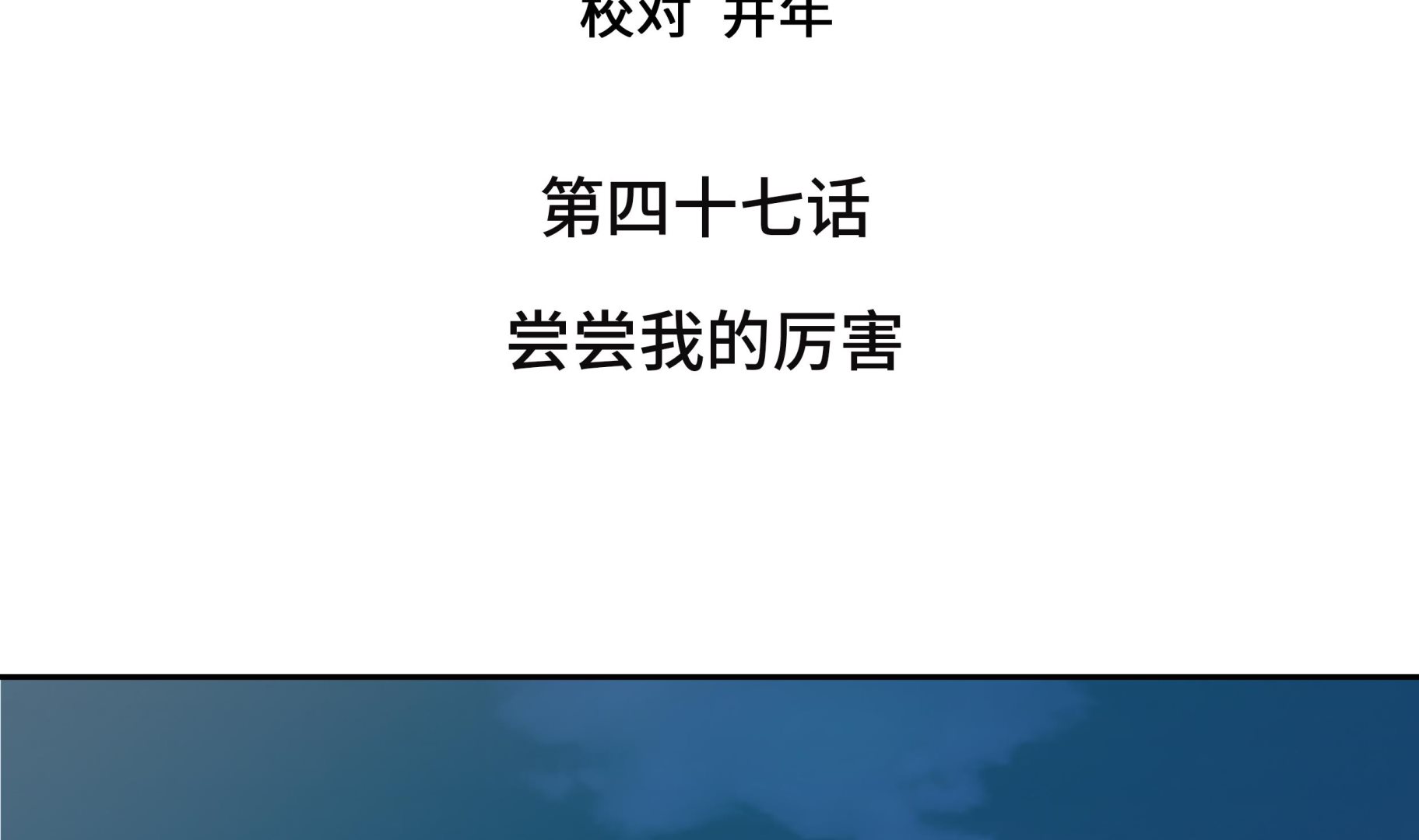 第47话 尝尝我的厉害(1/2)-第47话