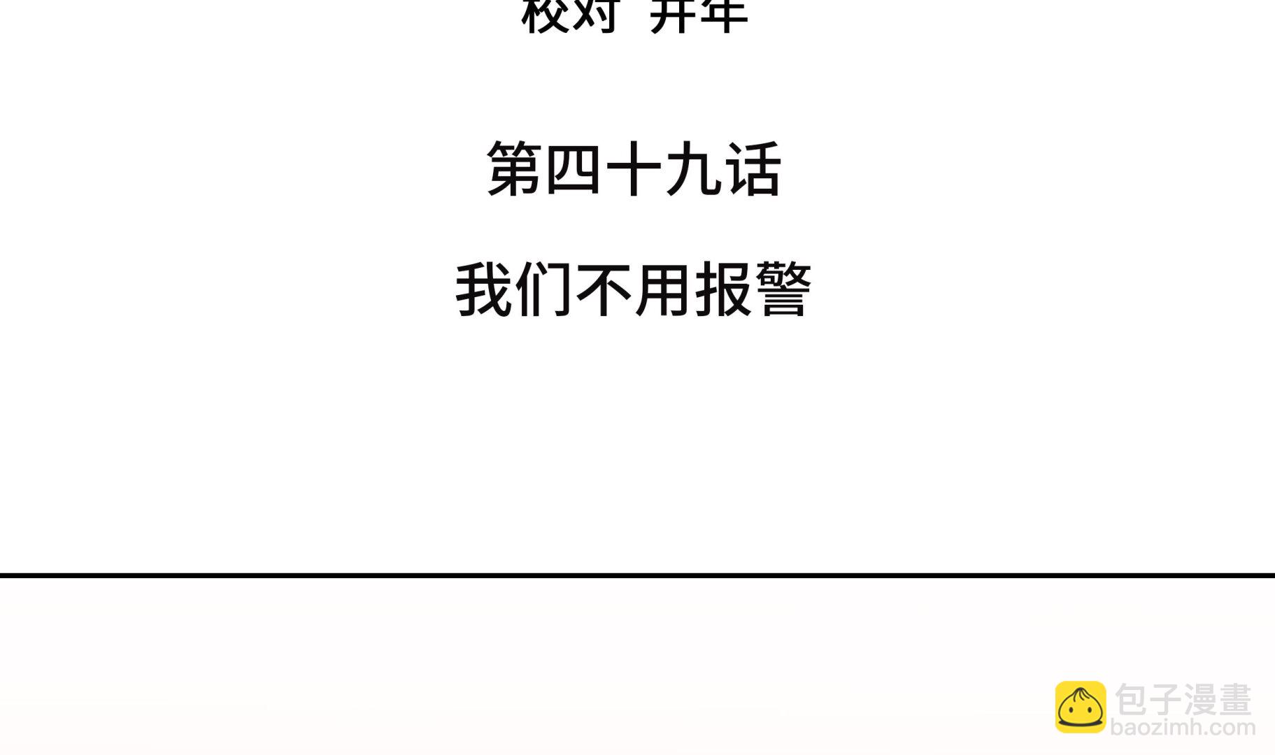 第49话 我们不用报警(1/2)-第49话
