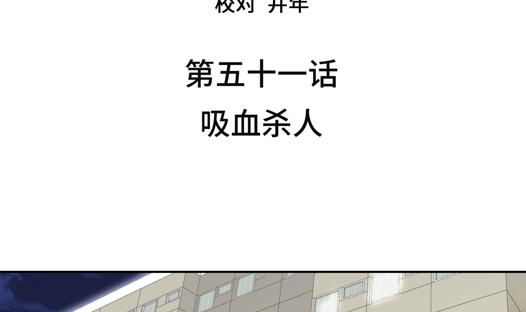 第51话 吸血杀人(1/2)-第51话