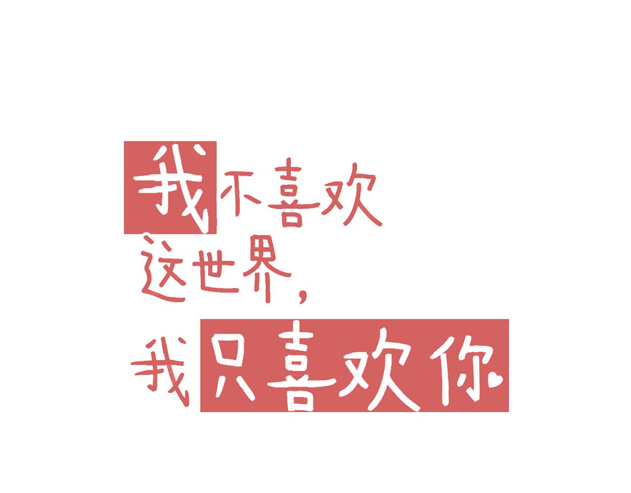 第32话 与你共度余生(1/2)-第33话