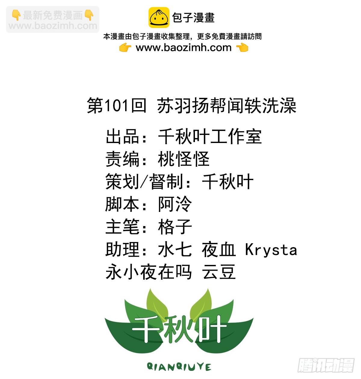 第101回 苏羽扬帮闻轶洗澡-第103话