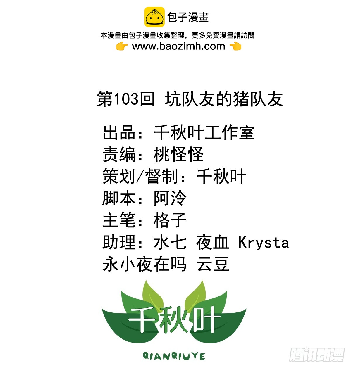 第103回 坑队友的猪队友-第105话