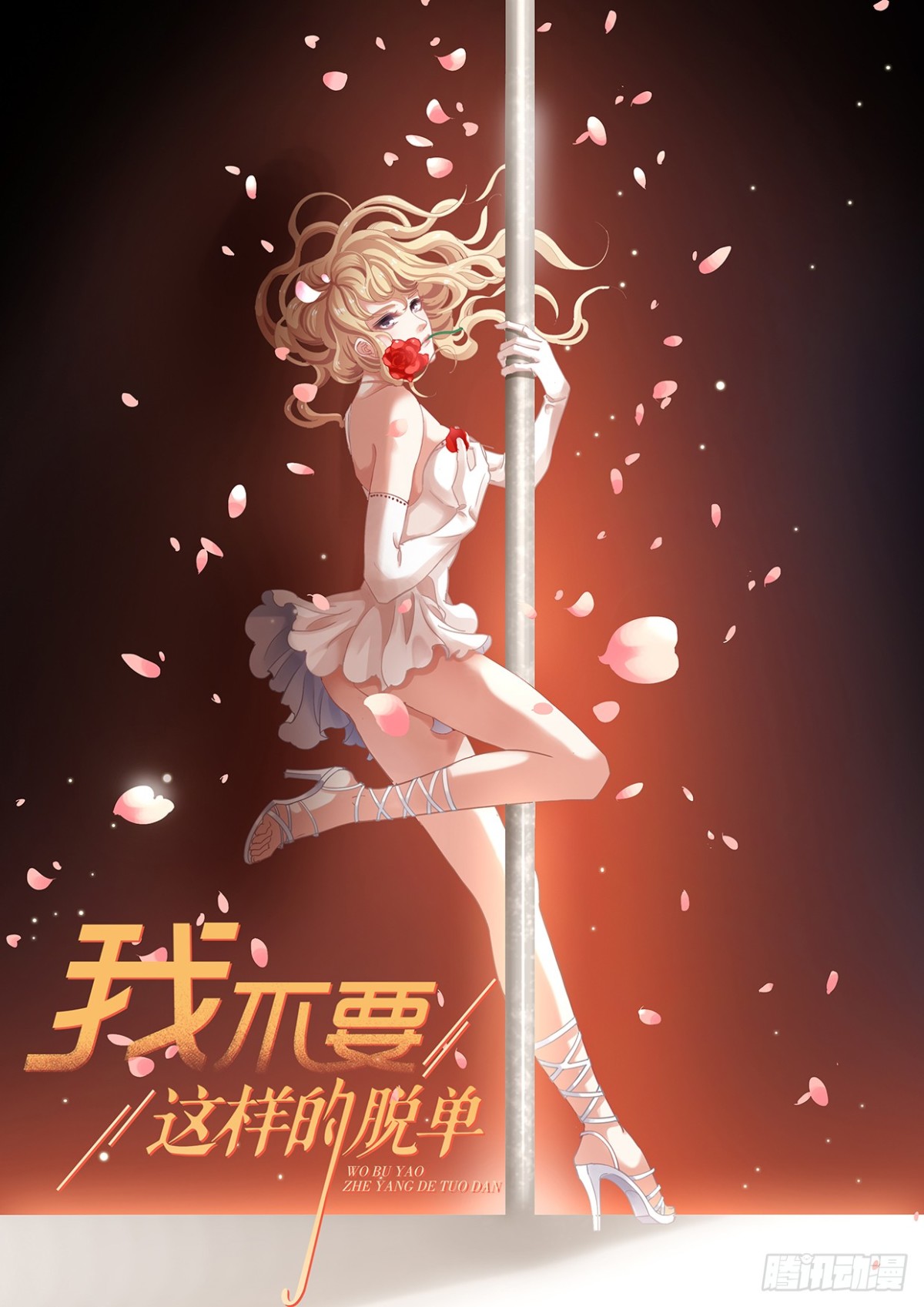 第105回 不平静的旅程-第107话