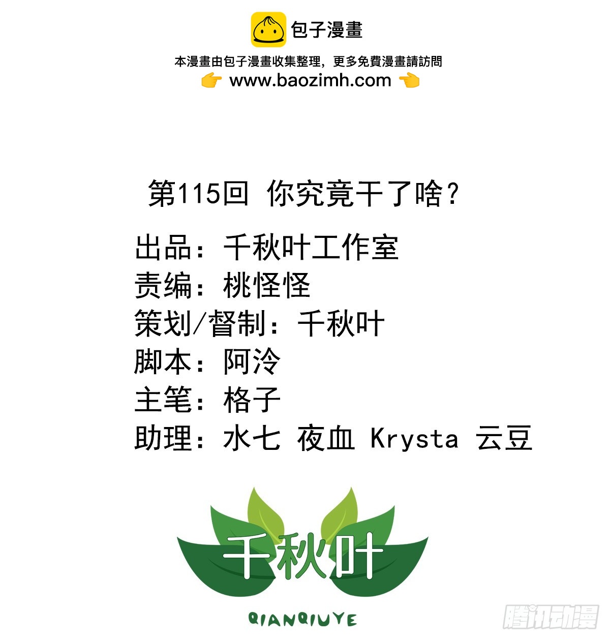 第115回 你究竟干了啥？-第117话