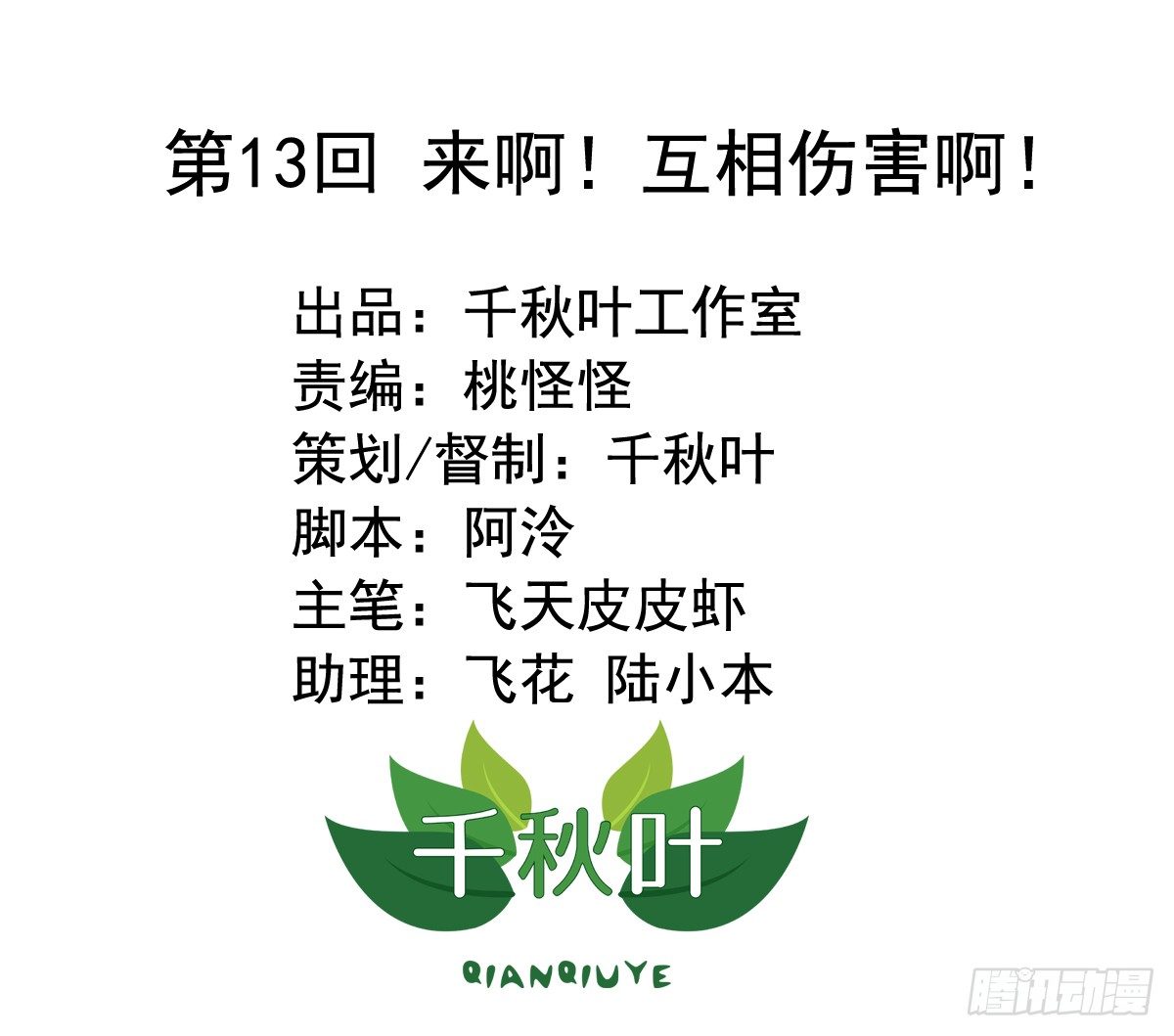 第13回 来啊！互相伤害啊！-第13话