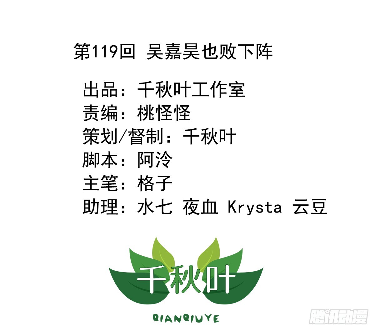 第119回 吴嘉昊也败下阵-第121话
