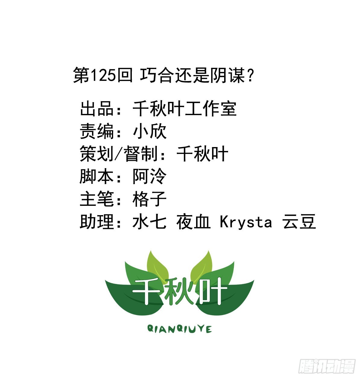 第125回 巧合还是阴谋？-第127话