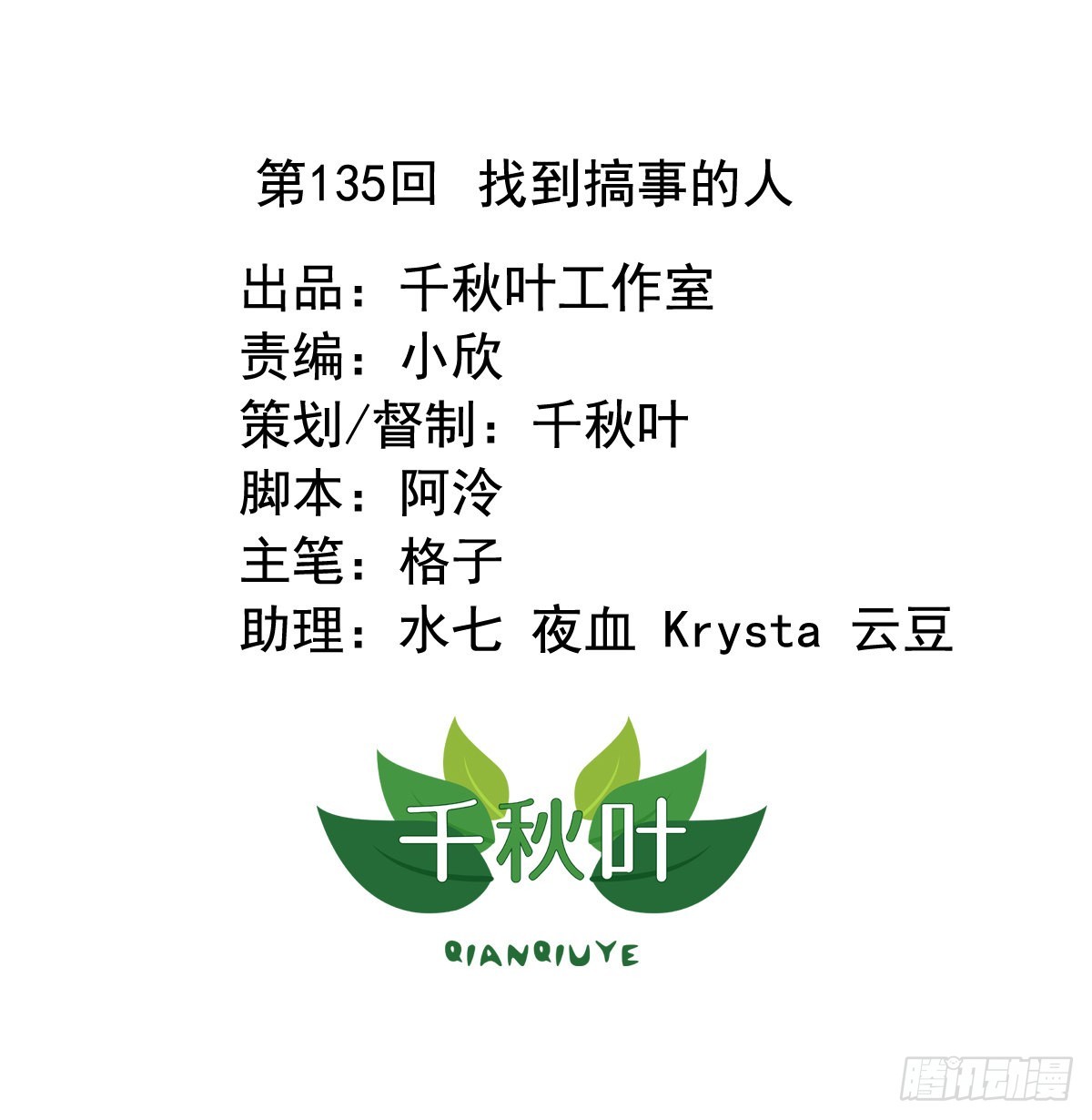 第135回 找到搞事的人-第137话