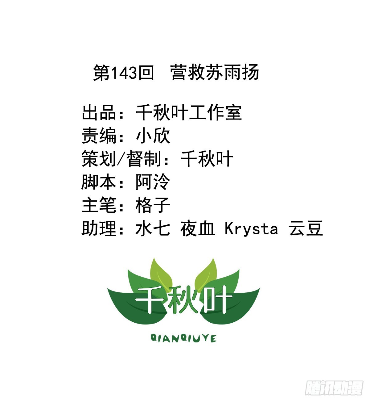 第143回 营救苏雨扬-第145话