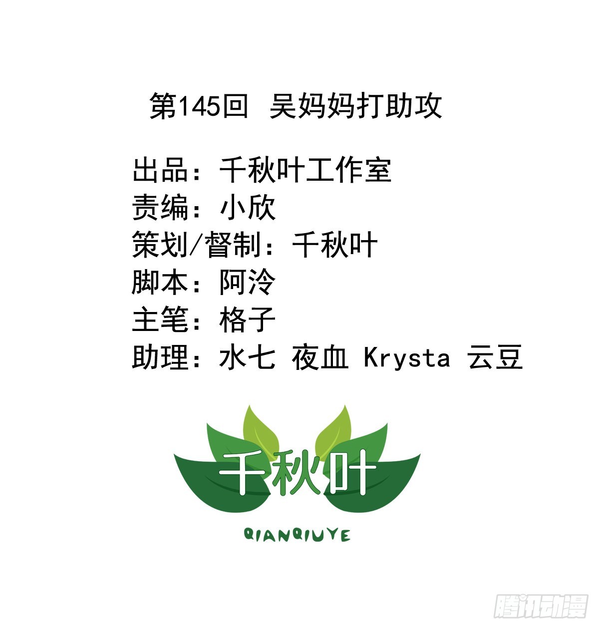 第145回 吴妈妈打助攻-第147话