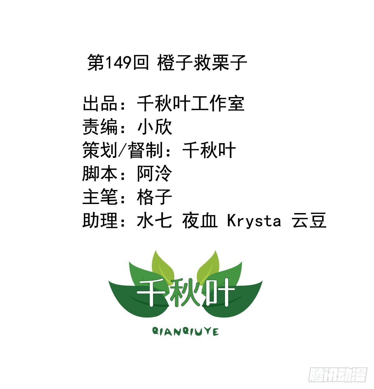 第149回 橙子救栗子-第151话