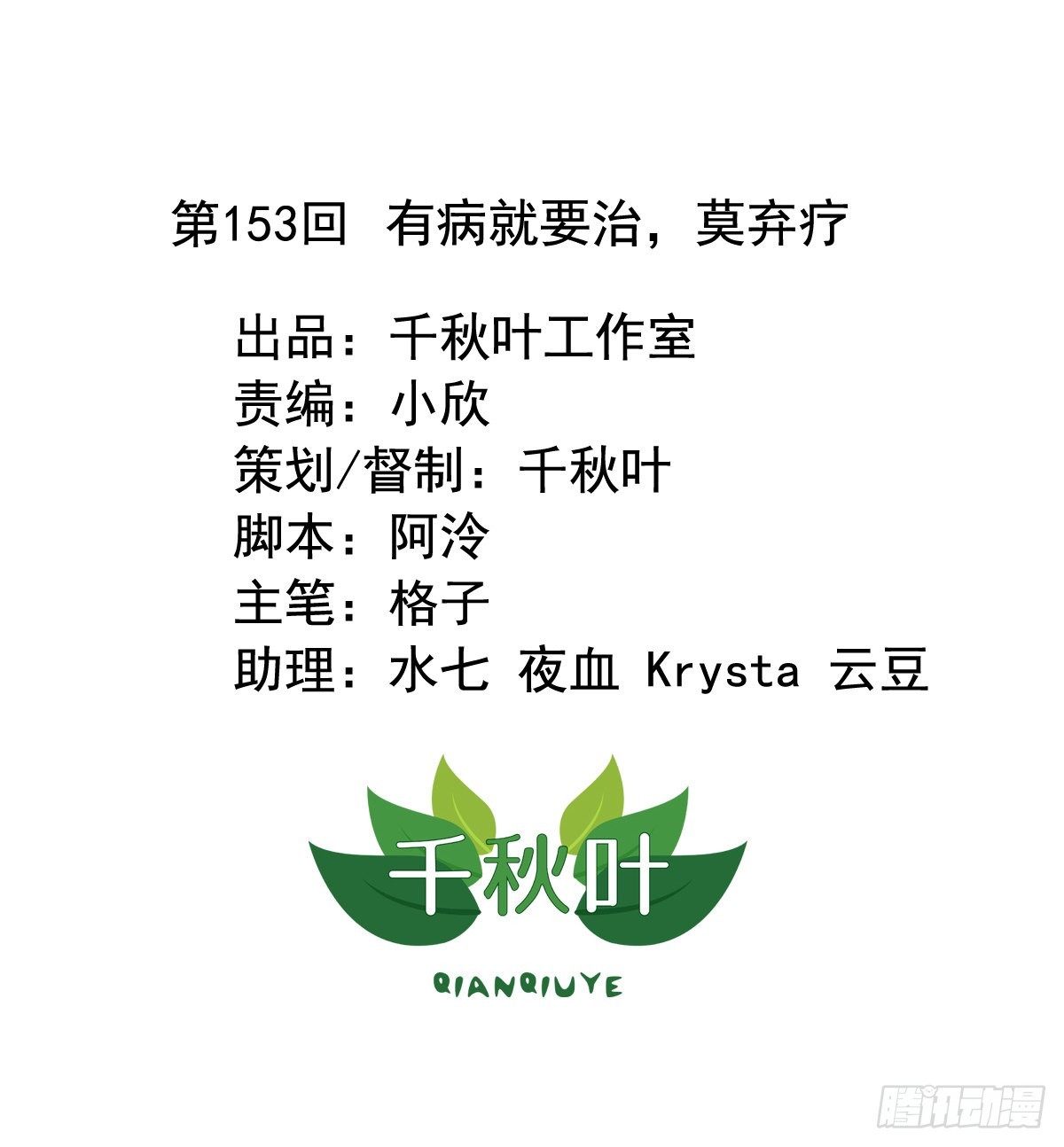 第153回 有病就要治，莫弃疗-第155话