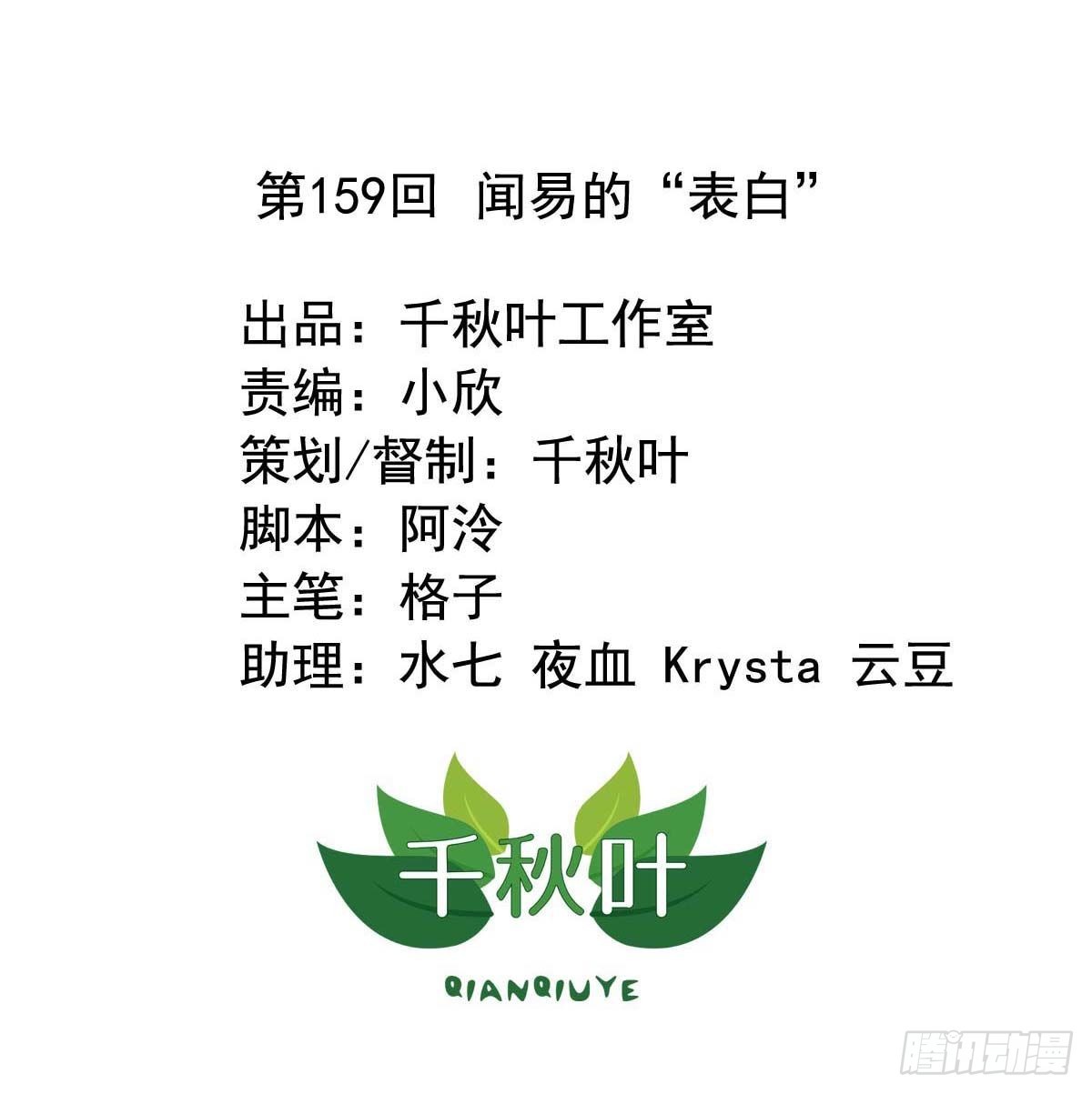 第159回 闻易的&ldquo;表白&rdquo;-第161话