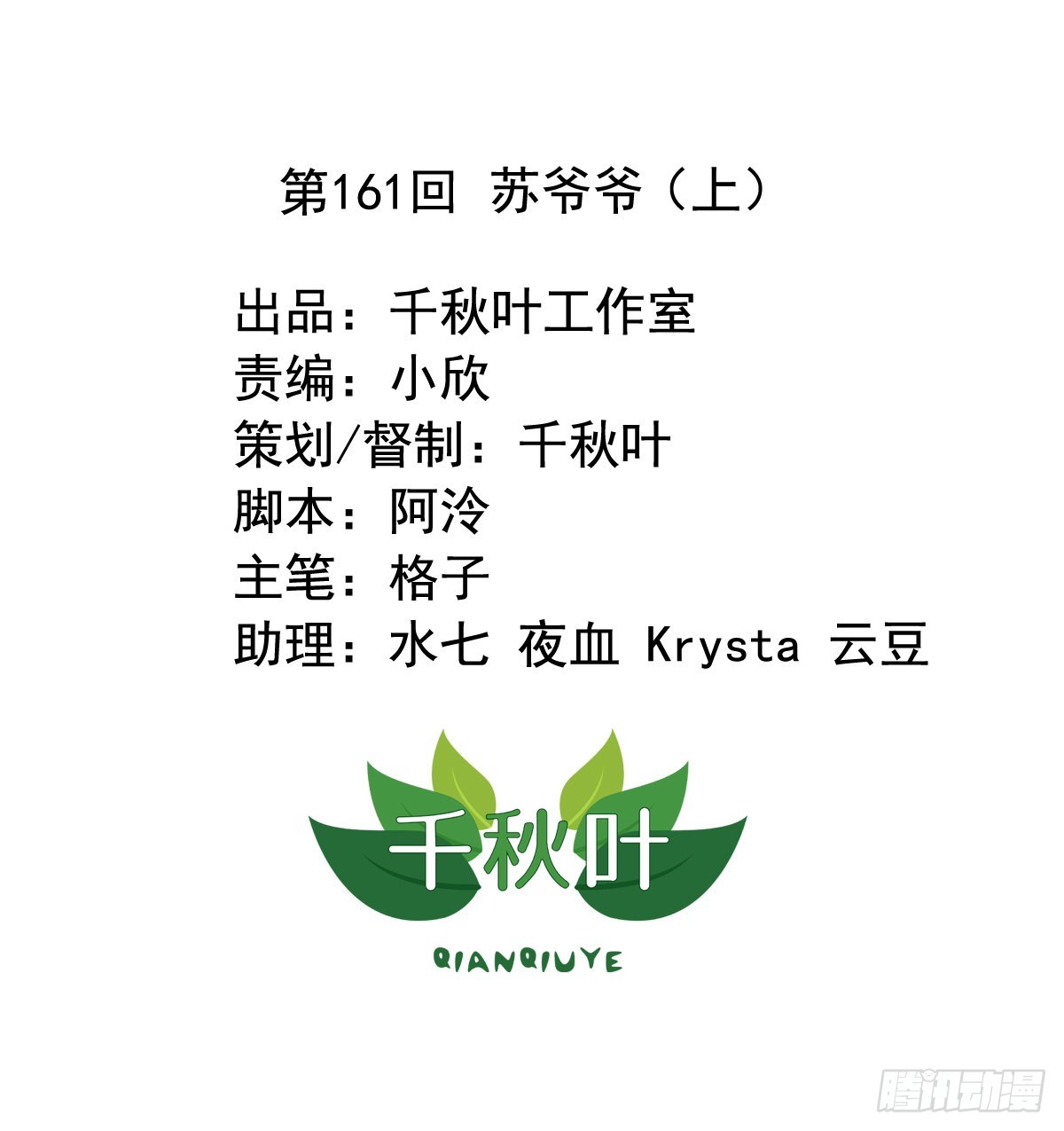 第161回 苏爷爷（上）-第163话
